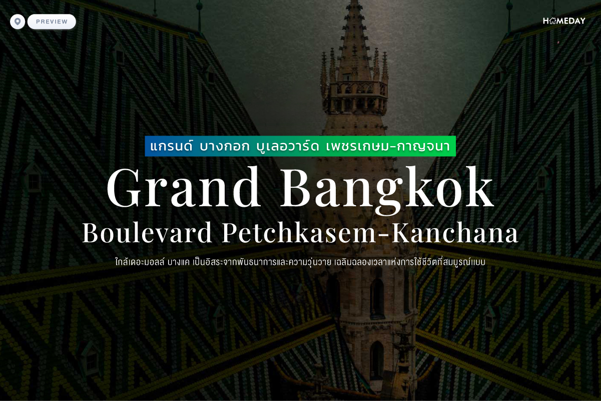 พรีวิว แกรนด์ บางกอก บูเลอวาร์ด เพชรเกษม กาญจนา (grand Bangkok Boulevard Petchkasem Kanchana) ใกล้เดอะมอลล์ บางแค
